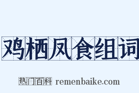 鸡栖凤食组词是什么意思的图片